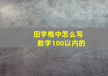 田字格中怎么写数字100以内的