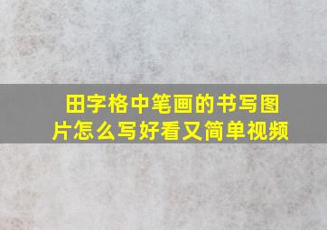 田字格中笔画的书写图片怎么写好看又简单视频