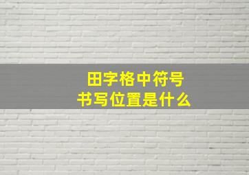 田字格中符号书写位置是什么