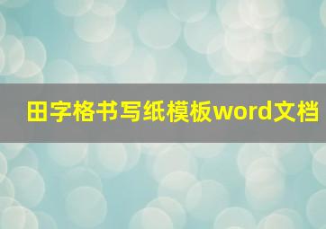 田字格书写纸模板word文档