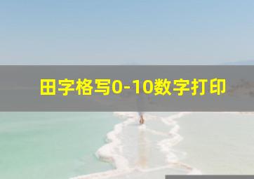 田字格写0-10数字打印