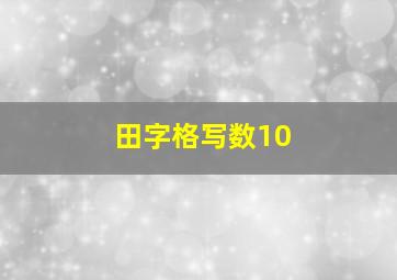 田字格写数10