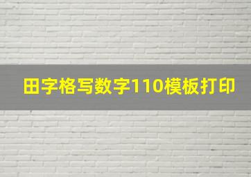 田字格写数字110模板打印