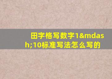 田字格写数字1—10标准写法怎么写的