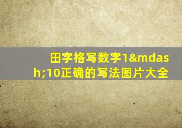 田字格写数字1—10正确的写法图片大全