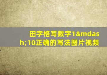 田字格写数字1—10正确的写法图片视频