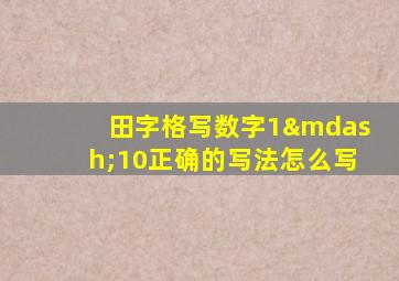 田字格写数字1—10正确的写法怎么写