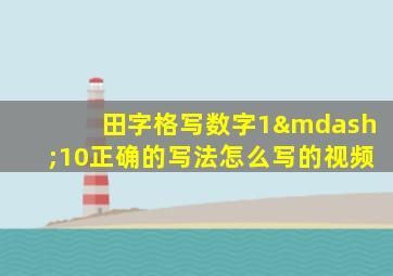 田字格写数字1—10正确的写法怎么写的视频