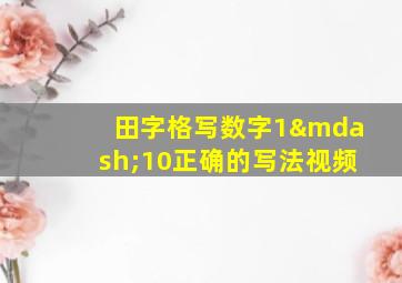 田字格写数字1—10正确的写法视频