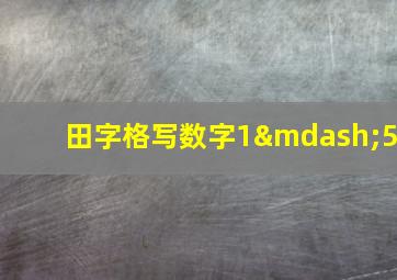 田字格写数字1—5