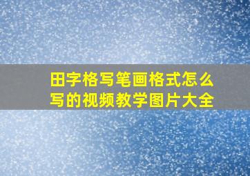 田字格写笔画格式怎么写的视频教学图片大全