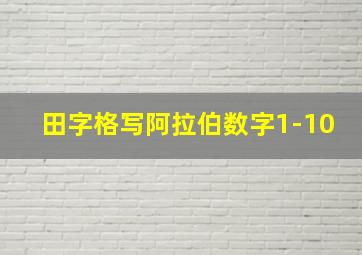 田字格写阿拉伯数字1-10