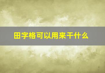 田字格可以用来干什么