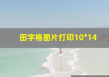 田字格图片打印10*14