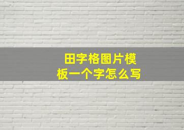 田字格图片模板一个字怎么写