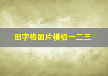 田字格图片模板一二三