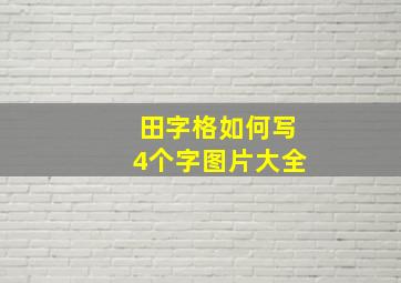 田字格如何写4个字图片大全