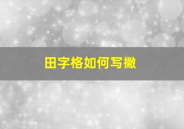 田字格如何写撇