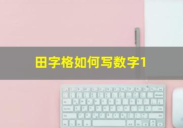 田字格如何写数字1