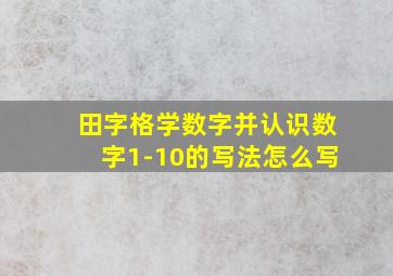 田字格学数字并认识数字1-10的写法怎么写