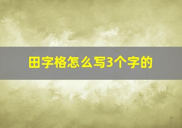 田字格怎么写3个字的