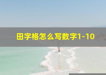 田字格怎么写数字1-10