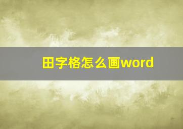 田字格怎么画word