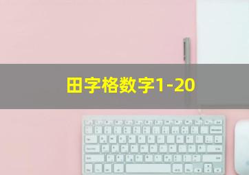 田字格数字1-20