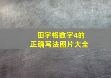 田字格数字4的正确写法图片大全