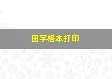 田字格本打印