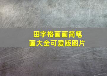 田字格画画简笔画大全可爱版图片