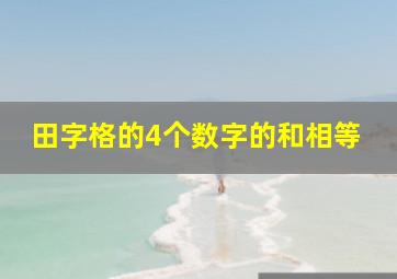 田字格的4个数字的和相等