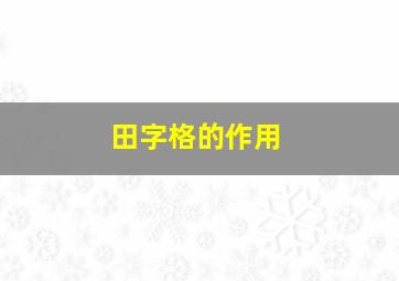 田字格的作用