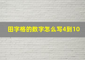 田字格的数字怎么写4到10