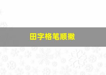 田字格笔顺撇