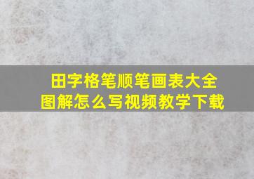 田字格笔顺笔画表大全图解怎么写视频教学下载