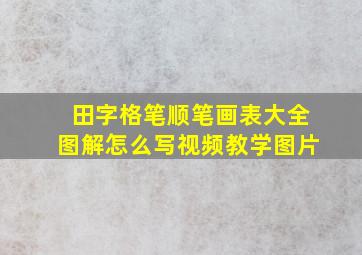 田字格笔顺笔画表大全图解怎么写视频教学图片