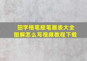 田字格笔顺笔画表大全图解怎么写视频教程下载