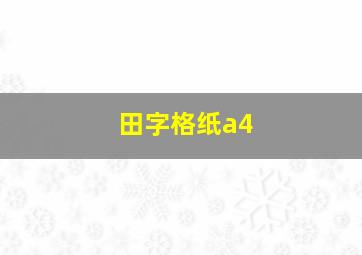 田字格纸a4