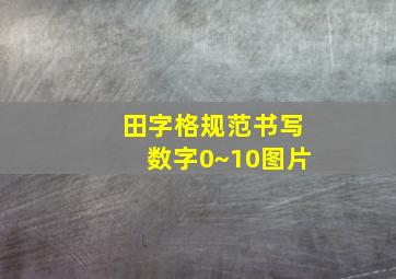 田字格规范书写数字0~10图片