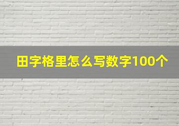 田字格里怎么写数字100个