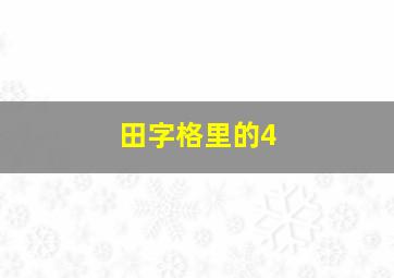 田字格里的4