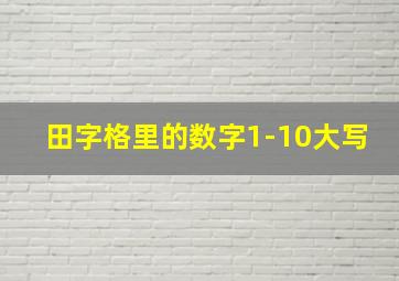 田字格里的数字1-10大写