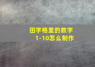 田字格里的数字1-10怎么制作