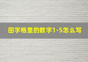 田字格里的数字1-5怎么写