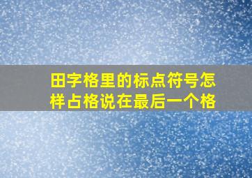 田字格里的标点符号怎样占格说在最后一个格