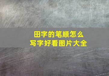 田字的笔顺怎么写字好看图片大全