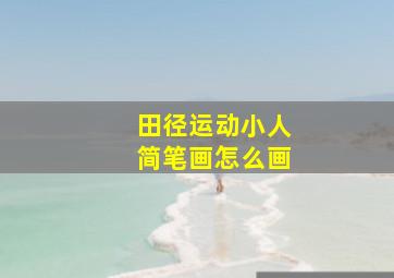 田径运动小人简笔画怎么画