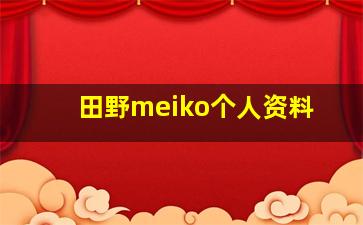 田野meiko个人资料