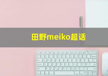 田野meiko超话